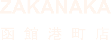 ZAKANAKA函館港町店