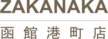 ZAKANAKA函館港町店
